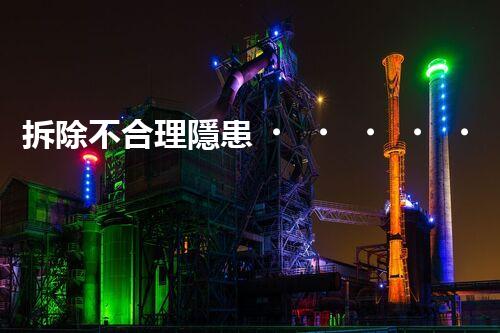 拆除不合理隱患，保障施工安全無(wú)憂